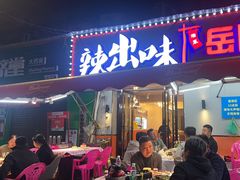 -辣出味岳阳特色烧烤·龙虾大排档(砂子塘总店)