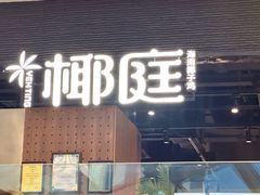 -椰庭·椰子鸡·创意玩家(晶耀前滩店)