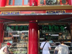 门面-白魁老号饭庄(交道口店)