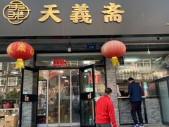 -天义斋包子(西关大街店)