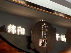 -六月雪干锅(涪城万达广场店)