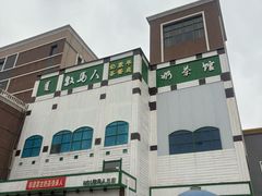 -牧马人奶茶馆(乌兰察布总店)