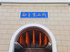 -南市食品街