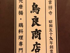 手羽先唐揚鸟良 新宿1号店 图片 东京 大众点评网