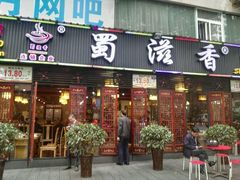 -蜀滋香鲜鱼美蛙火锅(339店)