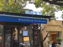 -邊城書店