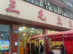 -三毛鱼庄(威连路店)