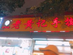 -老黄记手撕烤兔(玉林街店)