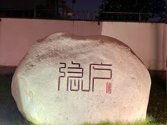 -隐庐·古法川菜(高新店)