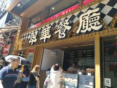 -翠华餐厅