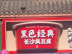 -黑色经典臭豆腐·湖南特产(坡子街店)