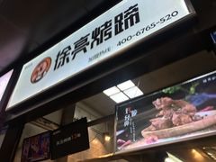 -徐亮烤蹄(建设路店)