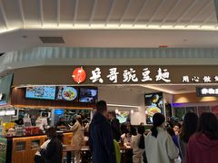-兵哥豌豆面(创意谷店)