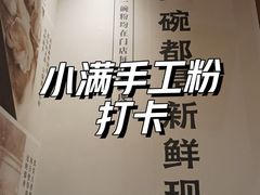 -小满手工粉(上海月星环球港店)