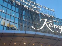 -上海凯宾斯基大酒店