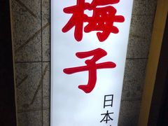 -桃屋日本料理(清华科技园店)