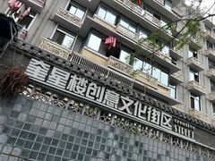 -奎星楼街