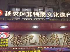 -银记肠粉店(北京路店)