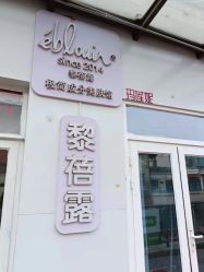 -黎蓓露·徒手骨雕蛋白抗衰·调肤管理