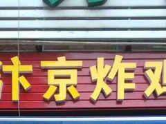 门面-阿捡忭京炸鸡(韭菜园总店)