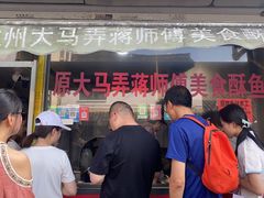 -大马弄蒋师傅美食酥鱼(察院前店)