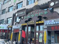 -诺敏塔拉奶茶-布里亚特包子-手把肉(锦都会店)