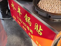 -水丰锅贴(延吉东路店)