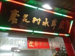 门面-杏花村水席楼(西大街总店)