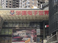 -华强电子世界(深圳二店)