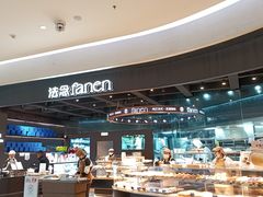 -FANEN法念·烘焙·甜点(万象城店)