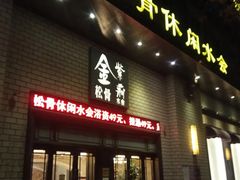 -金紫荆松骨休闲水会