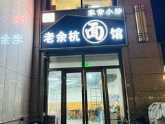 -老余杭面馆
