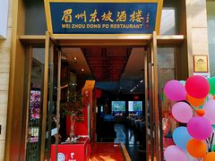 -眉州东坡(博雅店)