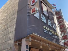 -鸥迪足道(锦州店)