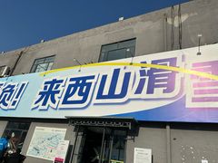 -北京西山滑雪场