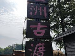 -东湖落雁景区