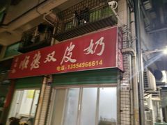 -老周记顺德双皮奶