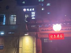 -魁盛居百年鲁菜馆(中林路店)
