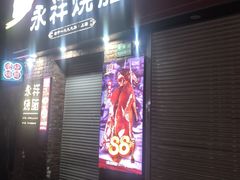 -香港永祥烧腊(定西路店)