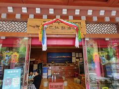 -香巴拉酥油茶馆(迪庆驻昆办店)