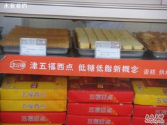 DSC02543-津五福西点(靖江桥店)