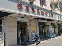门面-王三姑牛肉饼