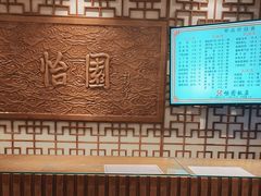 -怡园饭店-餐厅(四望亭店)