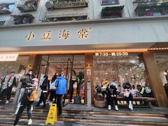 门面-小豆海棠(人民南路店)