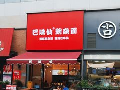 -巴味仙豌杂面(上海城店)