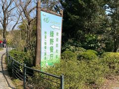 -绿野餐厅(上海动物园店)