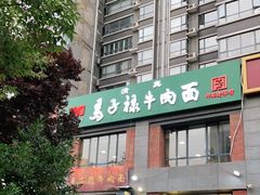 门面-兰州马子禄牛肉面(文景公园店)