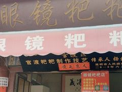 -眼镜粑粑