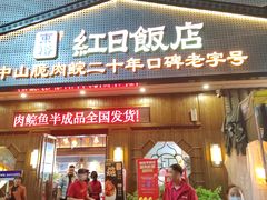 -红日饭店(裕隆三路店)