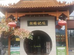 门面-胡杨记忆(和平路店)
